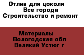 Отлив для цоколя   - Все города Строительство и ремонт » Материалы   . Вологодская обл.,Великий Устюг г.